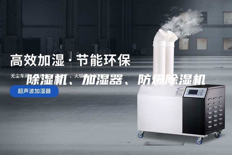 除濕機、加濕器、防爆除濕機