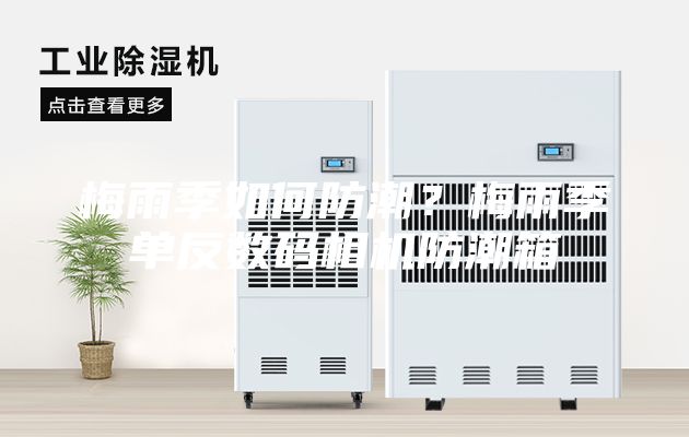 梅雨季如何防潮?梅雨季單反數碼相機防潮箱