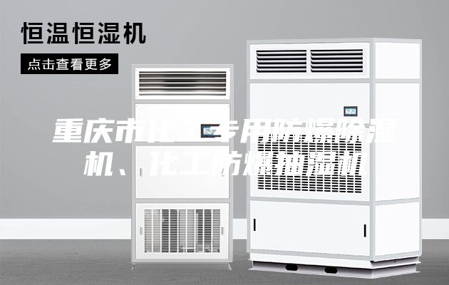 重慶市化工專用防爆除濕機、化工防爆抽濕機