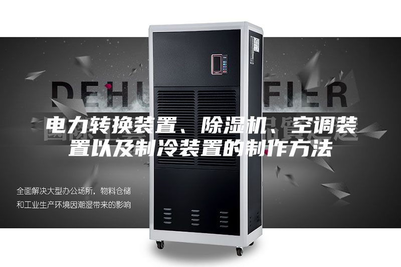 電力轉(zhuǎn)換裝置、除濕機(jī)、空調(diào)裝置以及制冷裝置的制作方法