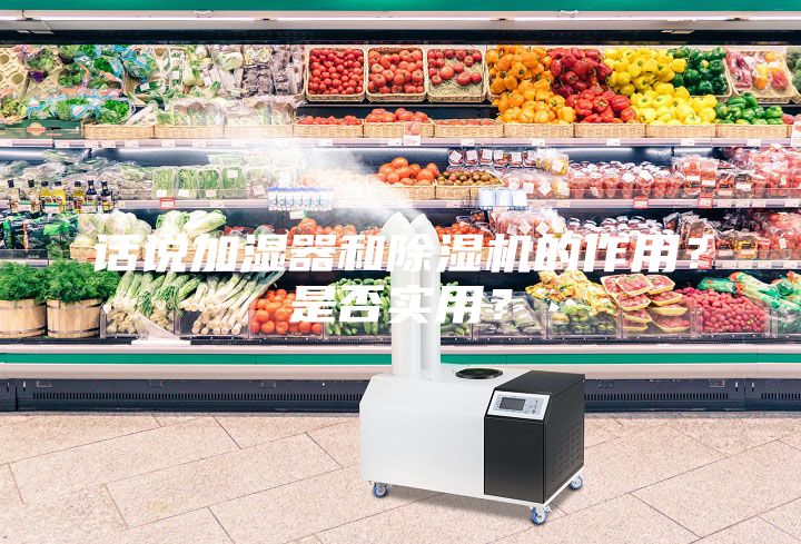 話說加濕器和除濕機的作用？是否實用？
