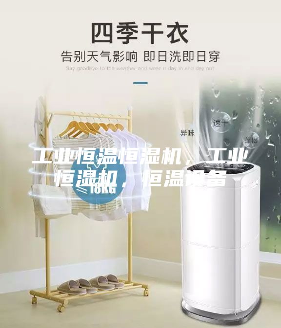 工業恒溫恒濕機，工業恒濕機，恒溫設備
