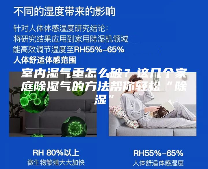 室內濕氣重怎么破？這幾個家庭除濕氣的方法幫你輕松“除濕”