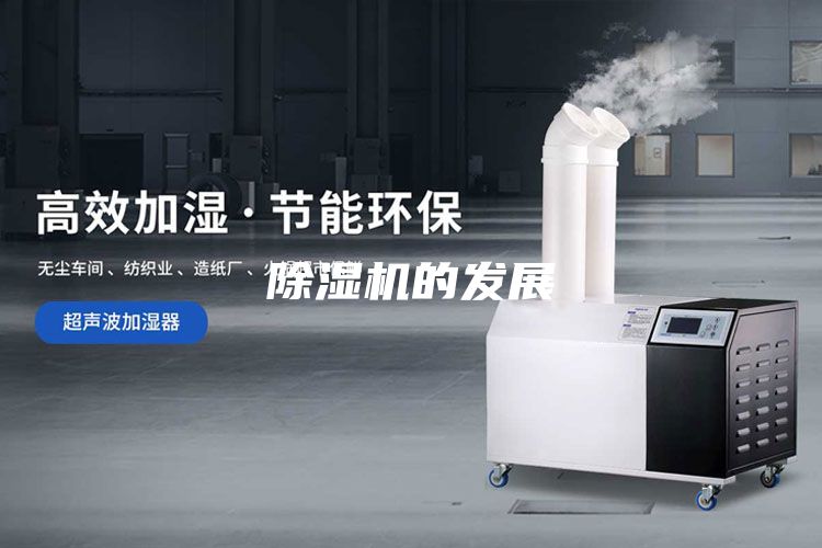 除濕機(jī)的發(fā)展