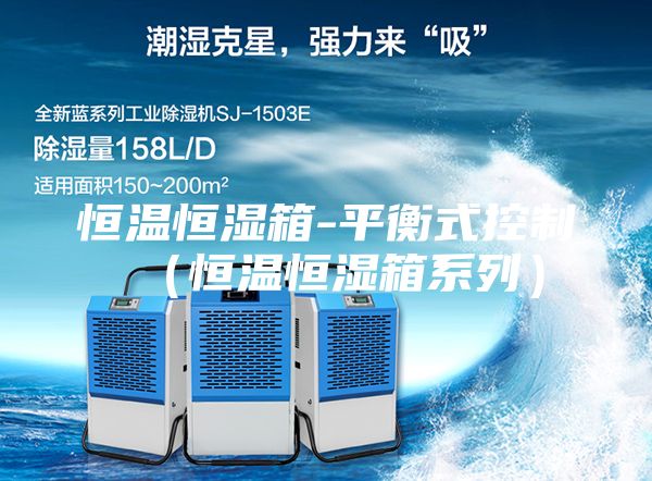 恒溫恒濕箱-平衡式控制(恒溫恒濕箱系列)