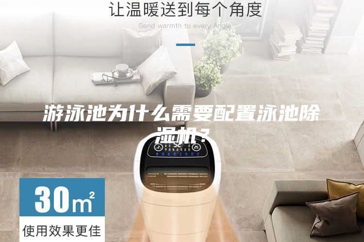 游泳池為什么需要配置泳池除濕機？
