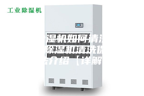 真空除濕機如何清洗保養 真空除濕機清洗保養方法介紹【詳解】