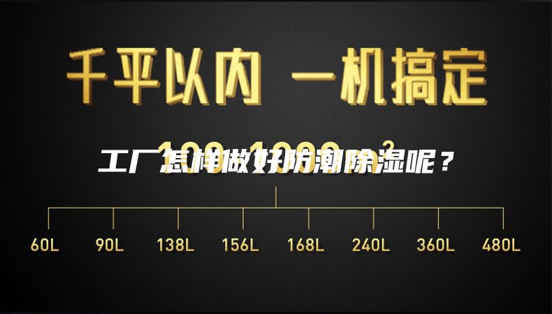 工廠怎樣做好防潮除濕呢？