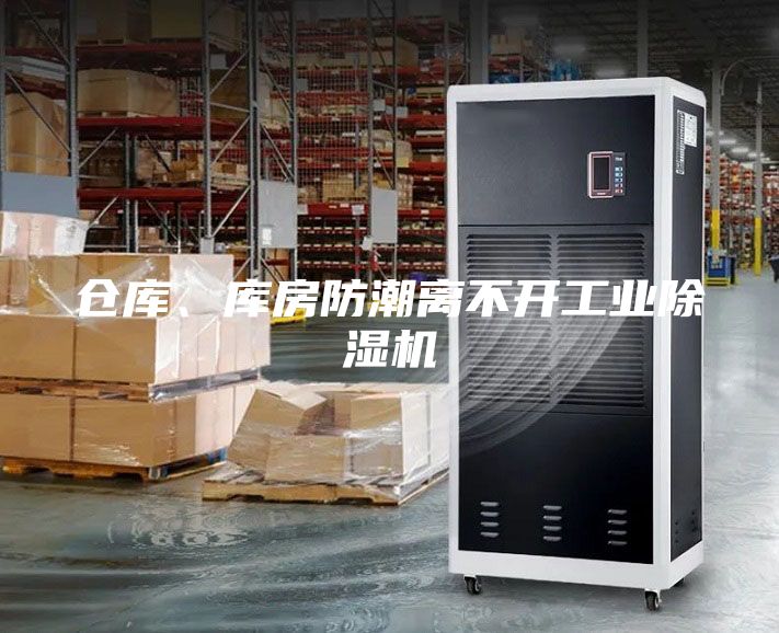 倉庫、庫房防潮離不開工業(yè)除濕機(jī)