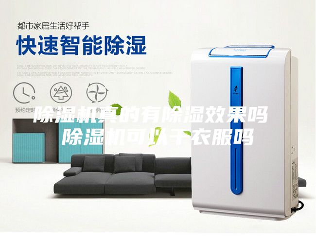 除濕機(jī)真的有除濕效果嗎 除濕機(jī)可以干衣服嗎