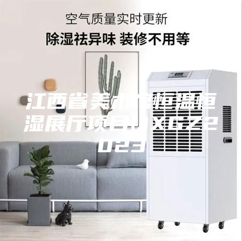 江西省美術館恒溫恒濕展廳項目(JXGZ2023