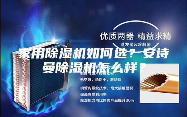 家用除濕機(jī)如何選？安詩(shī)曼除濕機(jī)怎么樣？