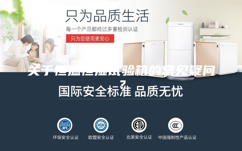 關(guān)于恒溫恒濕試驗箱的常見疑問?