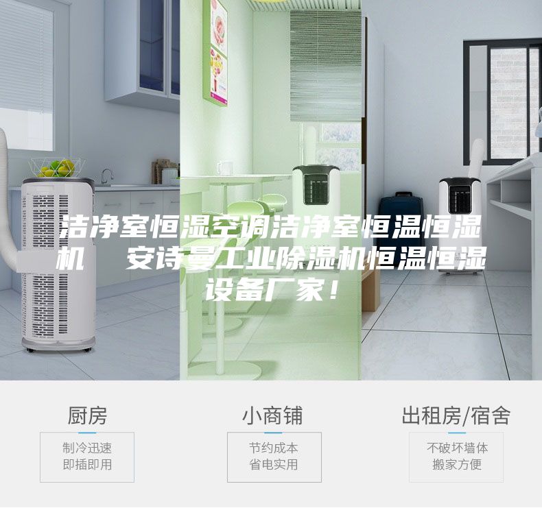 潔凈室恒濕空調潔凈室恒溫恒濕機  安詩曼工業除濕機恒溫恒濕設備廠家！