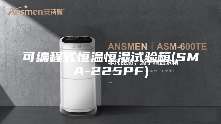 可編程式恒溫恒濕試驗箱(SMA-225PF)