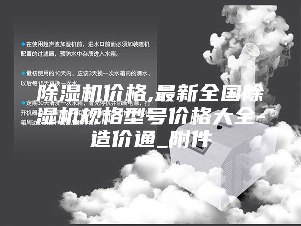 除濕機價格,最新全國除濕機規(guī)格型號價格大全-造價通_附件