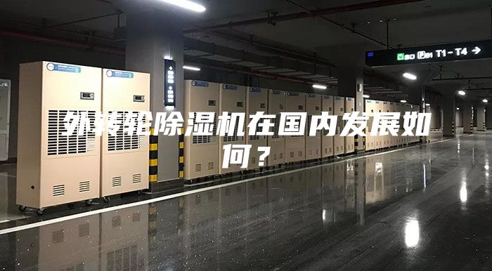 外轉輪除濕機在國內發展如何?