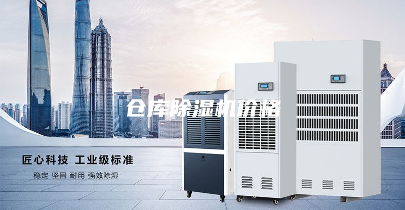 倉庫除濕機價格