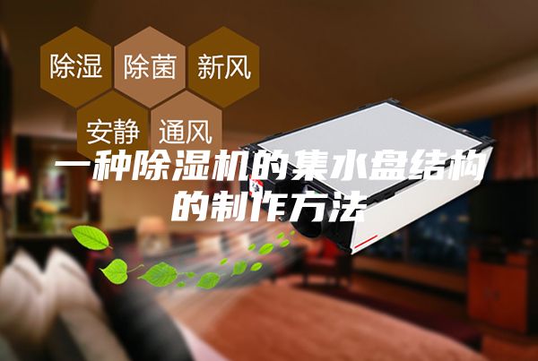 一種除濕機的集水盤結構的制作方法