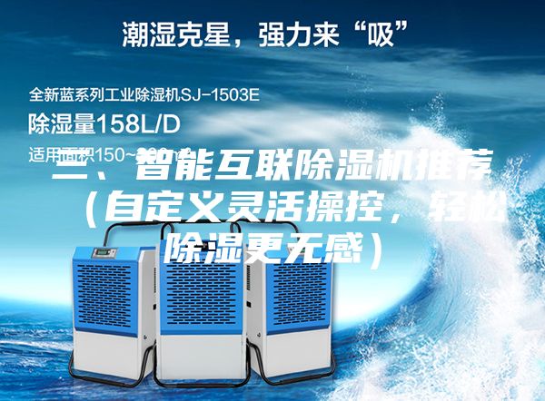 三、智能互聯除濕機推薦(自定義靈活操控,輕松除濕更無感)