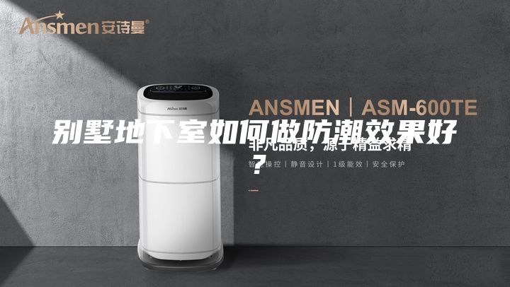 別墅地下室如何做防潮效果好？