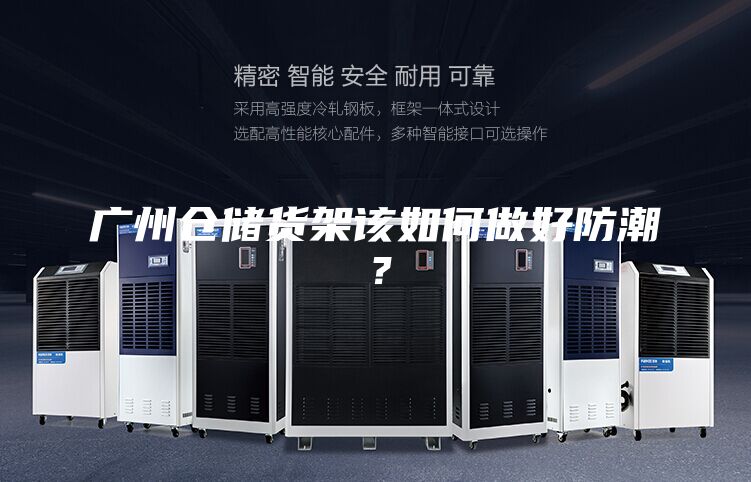 廣州倉儲貨架該如何做好防潮?