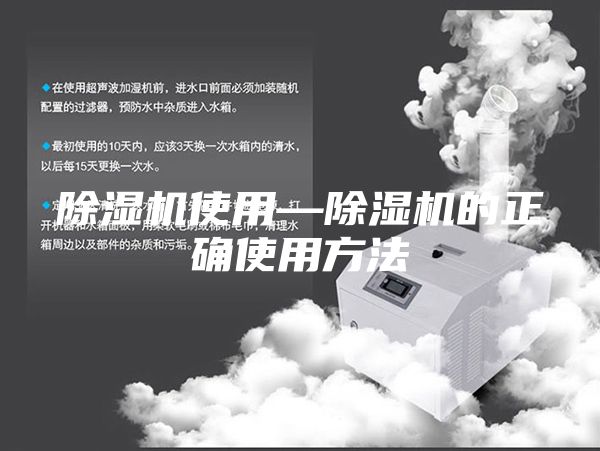 除濕機使用—除濕機的正確使用方法