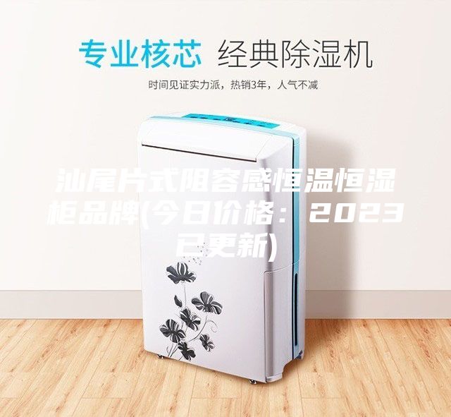 汕尾片式阻容感恒溫恒濕柜品牌(今日價(jià)格：2023已更新)