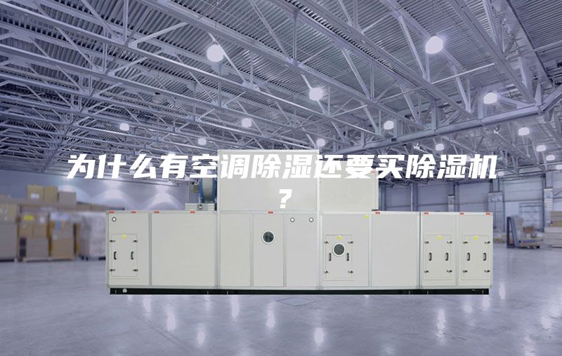 為什么有空調除濕還要買除濕機?