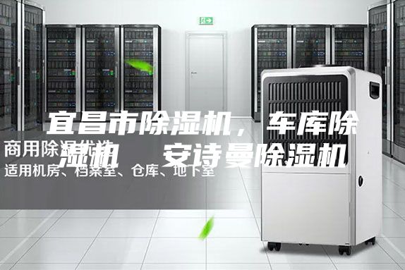 宜昌市除濕機，車庫除濕機  安詩曼除濕機