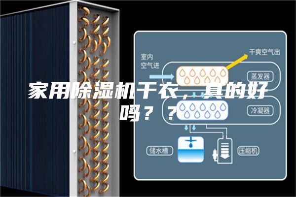 家用除濕機干衣,真的好嗎??