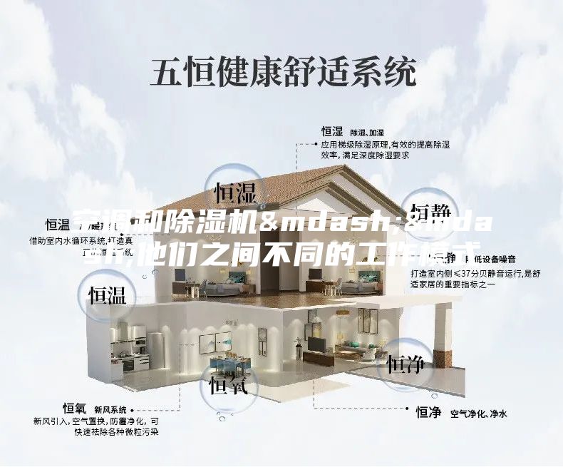 空調(diào)和除濕機&mdash;&mdash;他們之間不同的工作模式