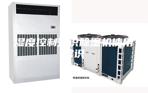 濕度控制知識除濕機使用常識
