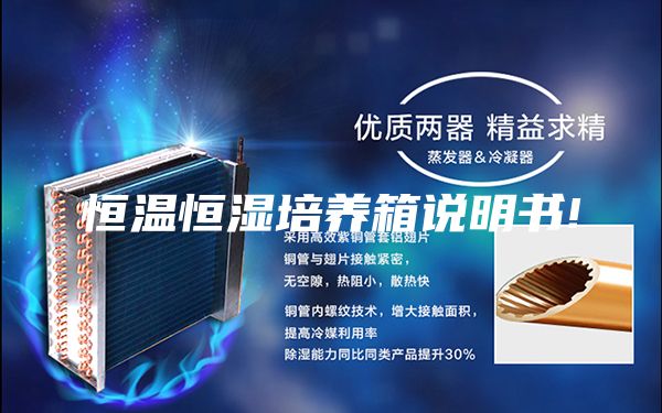 恒溫恒濕培養箱說明書!