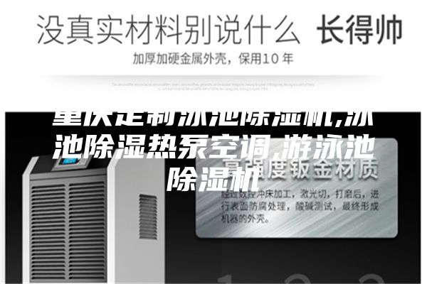 重慶定制泳池除濕機,泳池除濕熱泵空調,游泳池除濕機