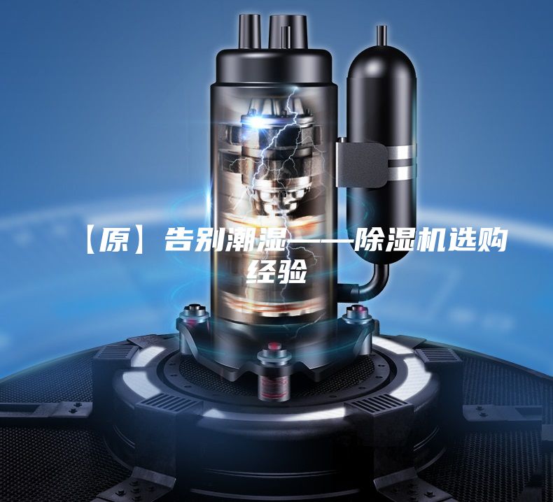 【原】告別潮濕——除濕機選購經(jīng)驗