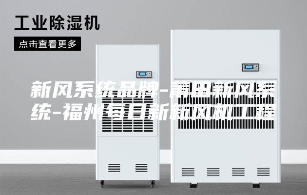 新風系統品牌-莆田新風系統-福州每日新新風機工程