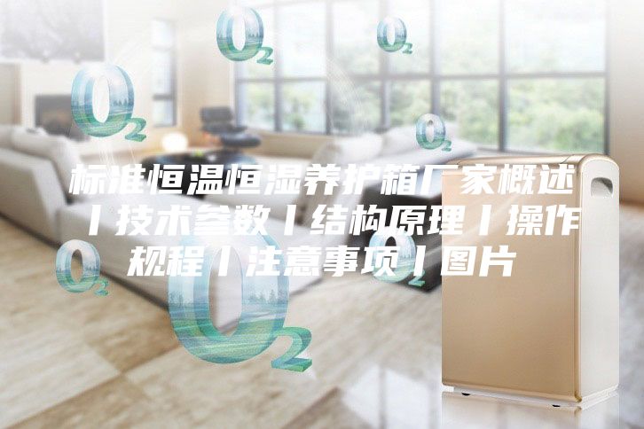 標準恒溫恒濕養(yǎng)護箱廠家概述丨技術參數丨結構原理丨操作規(guī)程丨注意事項丨圖片