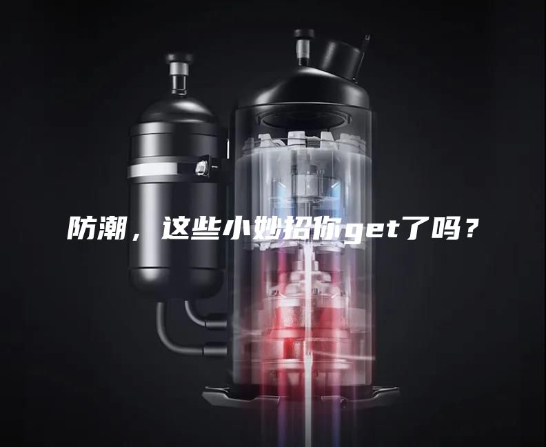 防潮，這些小妙招你get了嗎？