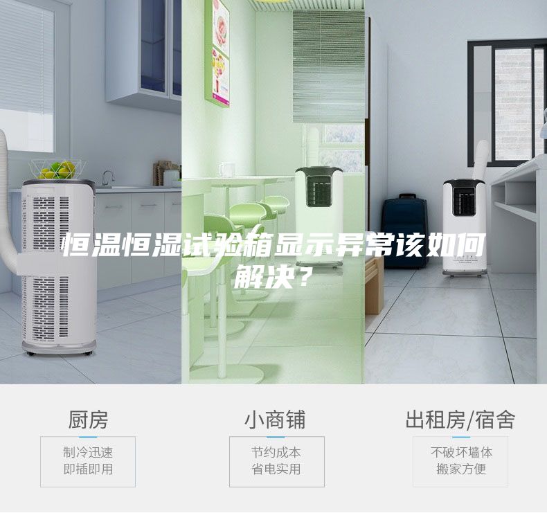 恒溫恒濕試驗箱顯示異常該如何解決？