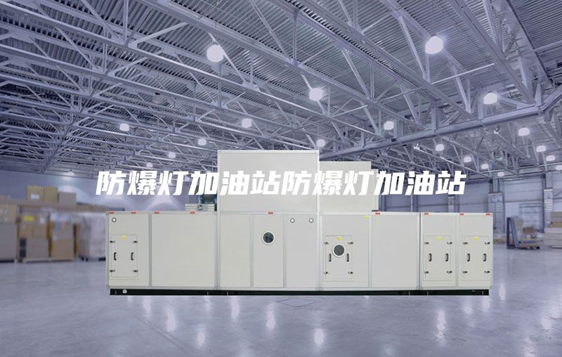防爆燈加油站防爆燈加油站