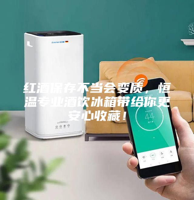 紅酒保存不當會變質，恒溫專業(yè)酒飲冰箱帶給你更安心收藏！