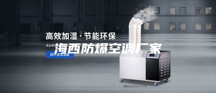 海西防爆空調(diào)廠家