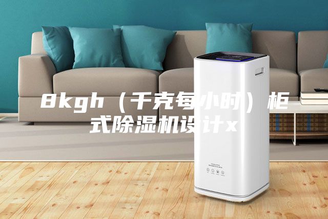 8kgh（千克每小時）柜式除濕機設(shè)計x