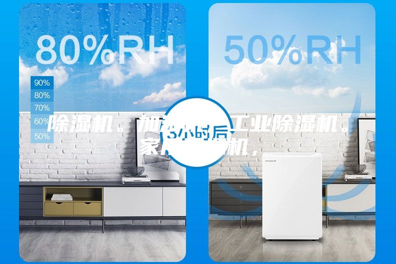 除濕機(jī)。加濕機(jī)，工業(yè)除濕機(jī)。家用除濕機(jī)，
