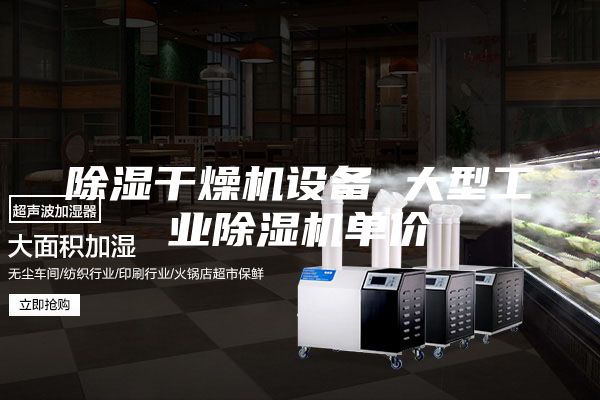 除濕干燥機(jī)設(shè)備 大型工業(yè)除濕機(jī)單價(jià)