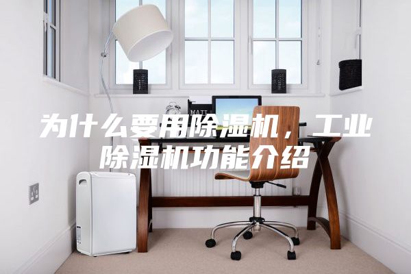 為什么要用除濕機，工業除濕機功能介紹