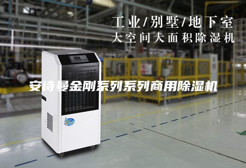 安詩曼金剛系列系列商用除濕機(jī)