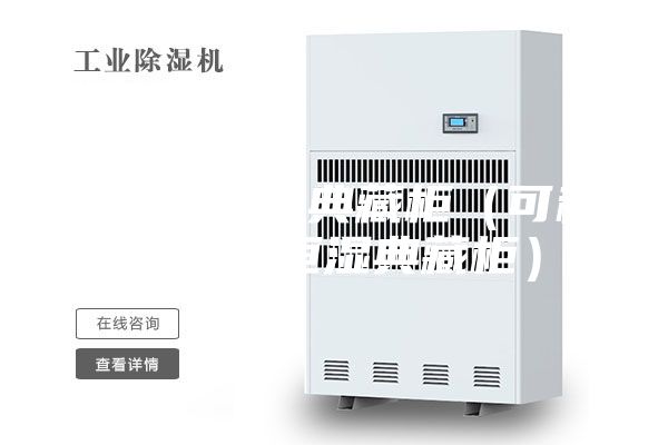 層板式恒濕典藏柜（可移動(dòng)無(wú)水恒濕典藏柜）