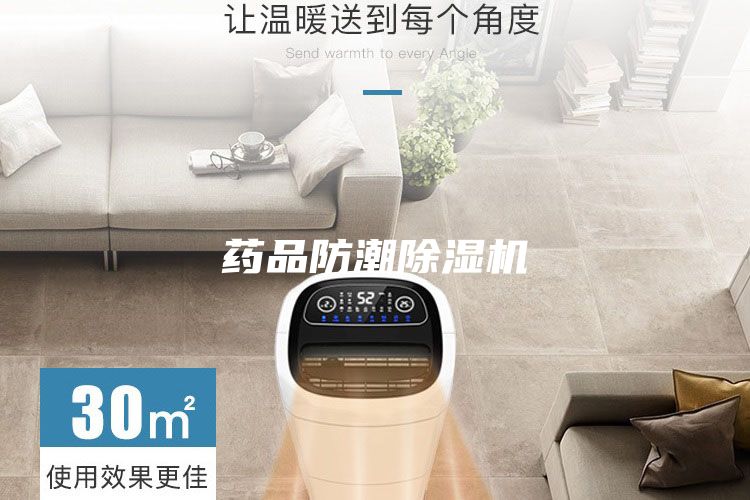 藥品防潮除濕機